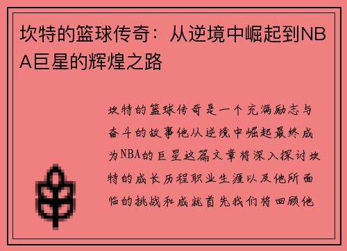 坎特的篮球传奇：从逆境中崛起到NBA巨星的辉煌之路