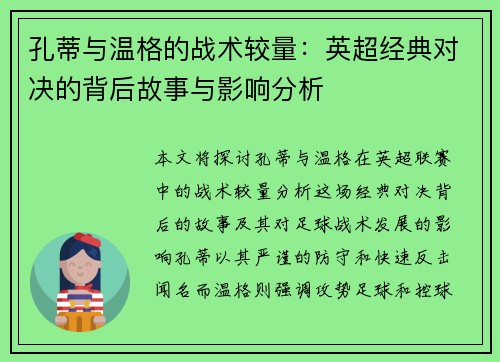 孔蒂与温格的战术较量：英超经典对决的背后故事与影响分析