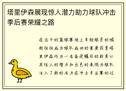 塔里伊森展现惊人潜力助力球队冲击季后赛荣耀之路
