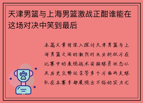 天津男篮与上海男篮激战正酣谁能在这场对决中笑到最后