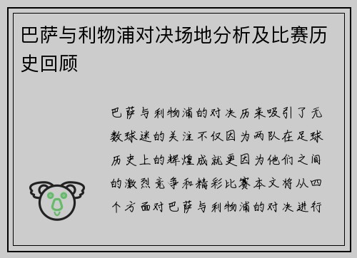 巴萨与利物浦对决场地分析及比赛历史回顾
