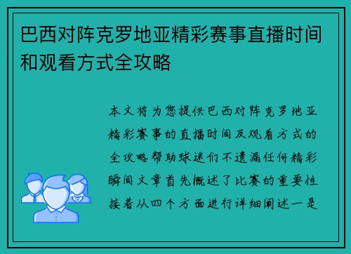 巴西对阵克罗地亚精彩赛事直播时间和观看方式全攻略