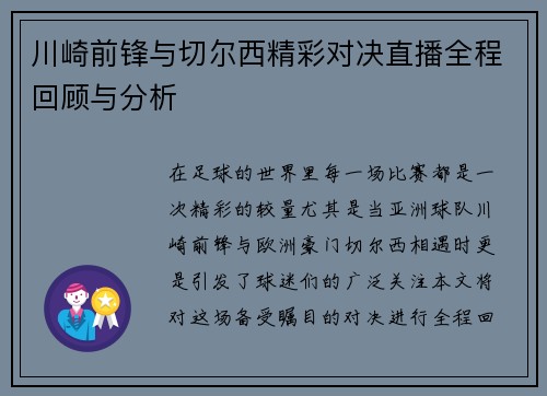 川崎前锋与切尔西精彩对决直播全程回顾与分析