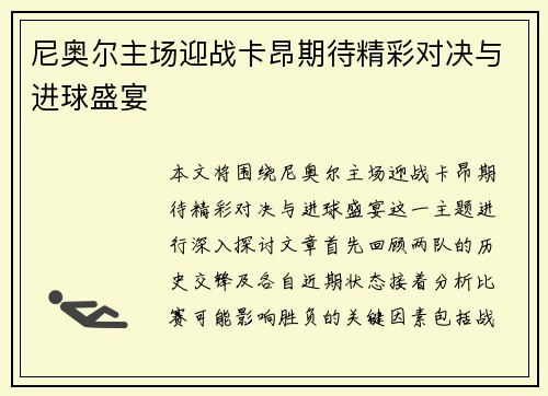 尼奥尔主场迎战卡昂期待精彩对决与进球盛宴