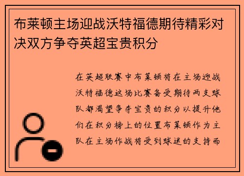 布莱顿主场迎战沃特福德期待精彩对决双方争夺英超宝贵积分