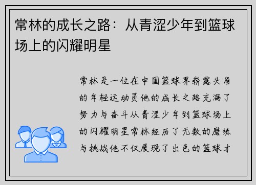 常林的成长之路：从青涩少年到篮球场上的闪耀明星