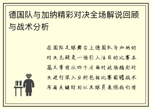 德国队与加纳精彩对决全场解说回顾与战术分析