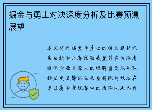 掘金与勇士对决深度分析及比赛预测展望