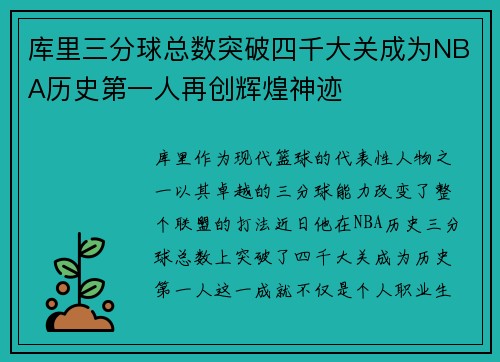 库里三分球总数突破四千大关成为NBA历史第一人再创辉煌神迹