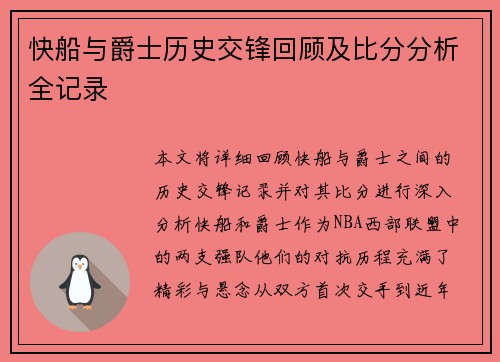 快船与爵士历史交锋回顾及比分分析全记录