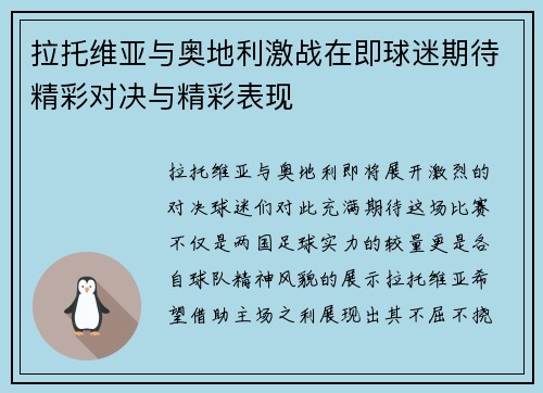 拉托维亚与奥地利激战在即球迷期待精彩对决与精彩表现