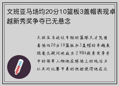 文班亚马场均20分10篮板3盖帽表现卓越新秀奖争夺已无悬念