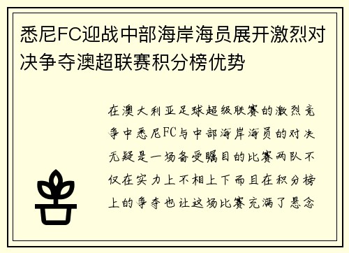 悉尼FC迎战中部海岸海员展开激烈对决争夺澳超联赛积分榜优势