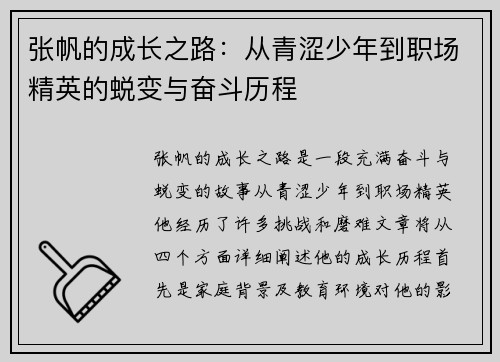 张帆的成长之路：从青涩少年到职场精英的蜕变与奋斗历程