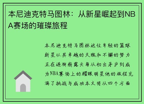 本尼迪克特马图林：从新星崛起到NBA赛场的璀璨旅程