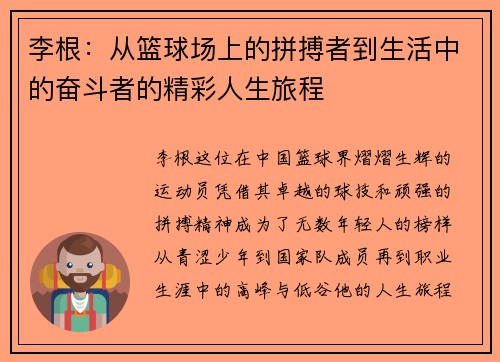 李根：从篮球场上的拼搏者到生活中的奋斗者的精彩人生旅程