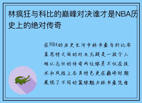 林疯狂与科比的巅峰对决谁才是NBA历史上的绝对传奇