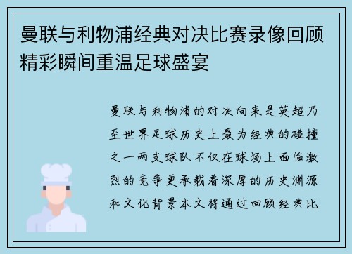 曼联与利物浦经典对决比赛录像回顾精彩瞬间重温足球盛宴