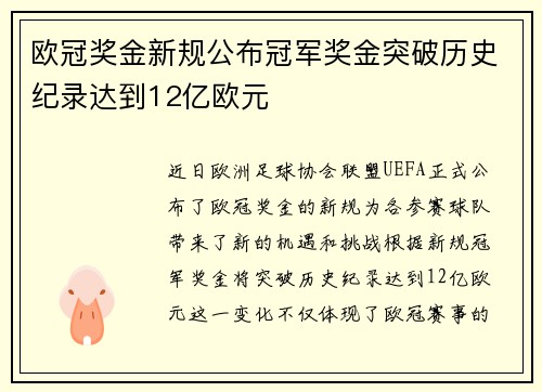 欧冠奖金新规公布冠军奖金突破历史纪录达到12亿欧元