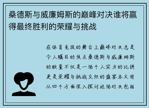 桑德斯与威廉姆斯的巅峰对决谁将赢得最终胜利的荣耀与挑战