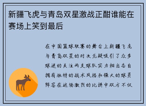 新疆飞虎与青岛双星激战正酣谁能在赛场上笑到最后