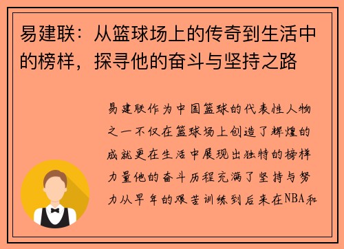 易建联：从篮球场上的传奇到生活中的榜样，探寻他的奋斗与坚持之路