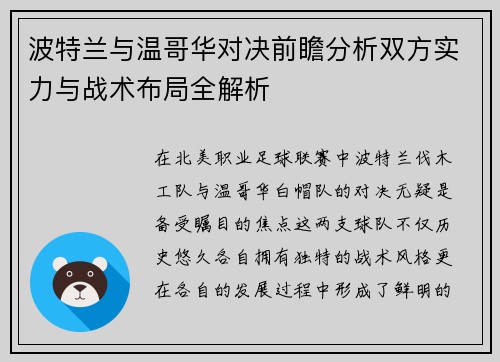 波特兰与温哥华对决前瞻分析双方实力与战术布局全解析