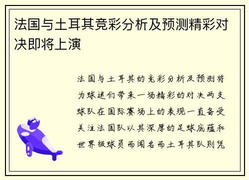 法国与土耳其竞彩分析及预测精彩对决即将上演