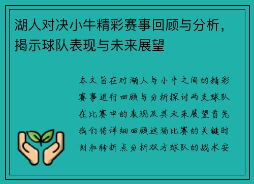 湖人对决小牛精彩赛事回顾与分析，揭示球队表现与未来展望