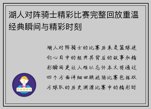 湖人对阵骑士精彩比赛完整回放重温经典瞬间与精彩时刻
