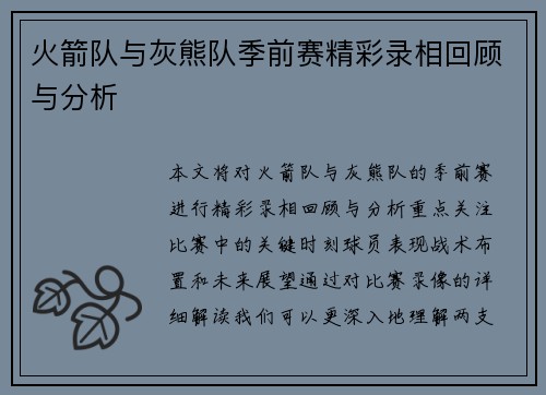 火箭队与灰熊队季前赛精彩录相回顾与分析