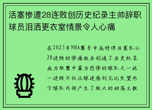活塞惨遭28连败创历史纪录主帅辞职球员泪洒更衣室情景令人心痛