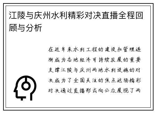 江陵与庆州水利精彩对决直播全程回顾与分析