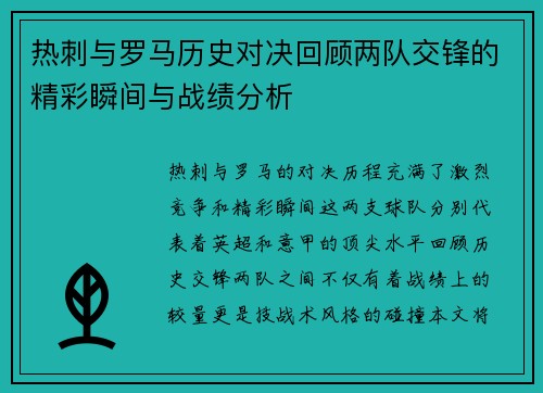 热刺与罗马历史对决回顾两队交锋的精彩瞬间与战绩分析