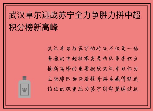武汉卓尔迎战苏宁全力争胜力拼中超积分榜新高峰