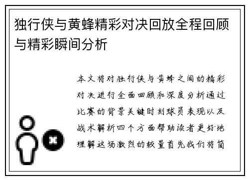 独行侠与黄蜂精彩对决回放全程回顾与精彩瞬间分析