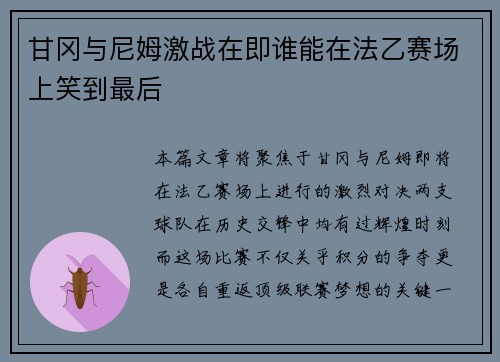 甘冈与尼姆激战在即谁能在法乙赛场上笑到最后