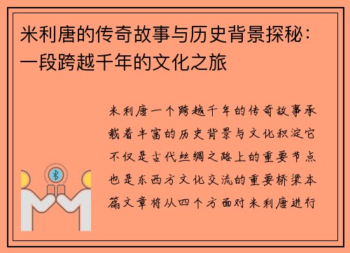 米利唐的传奇故事与历史背景探秘：一段跨越千年的文化之旅