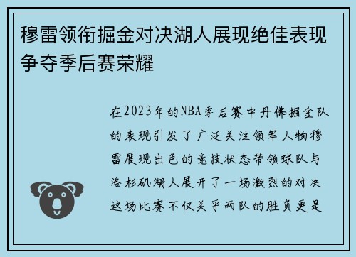 穆雷领衔掘金对决湖人展现绝佳表现争夺季后赛荣耀