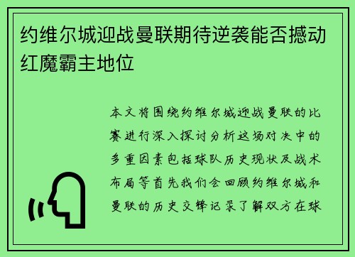 约维尔城迎战曼联期待逆袭能否撼动红魔霸主地位