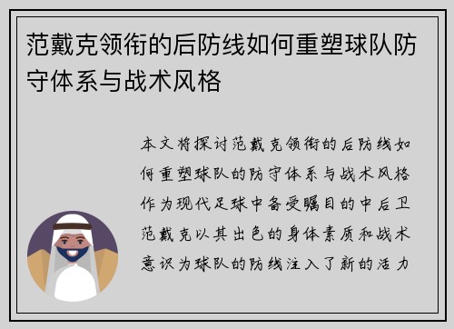 范戴克领衔的后防线如何重塑球队防守体系与战术风格