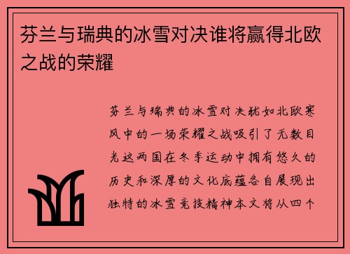 芬兰与瑞典的冰雪对决谁将赢得北欧之战的荣耀