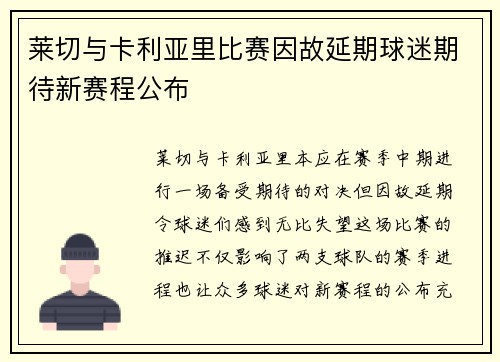莱切与卡利亚里比赛因故延期球迷期待新赛程公布