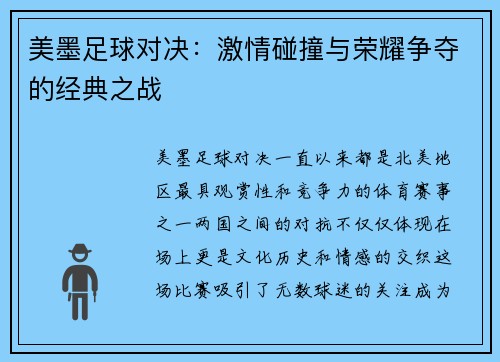 美墨足球对决：激情碰撞与荣耀争夺的经典之战