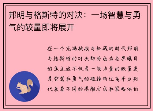 邦明与格斯特的对决：一场智慧与勇气的较量即将展开