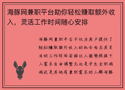 海豚网兼职平台助你轻松赚取额外收入，灵活工作时间随心安排