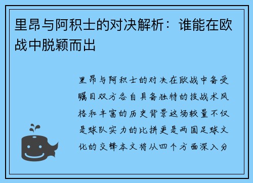 里昂与阿积士的对决解析：谁能在欧战中脱颖而出