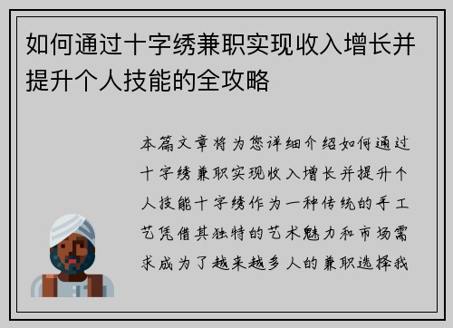 如何通过十字绣兼职实现收入增长并提升个人技能的全攻略