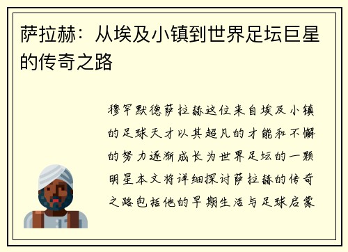 萨拉赫：从埃及小镇到世界足坛巨星的传奇之路