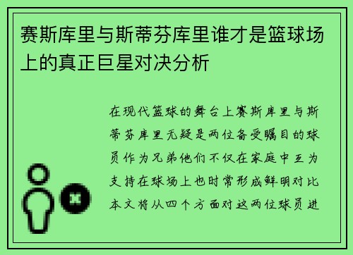 赛斯库里与斯蒂芬库里谁才是篮球场上的真正巨星对决分析